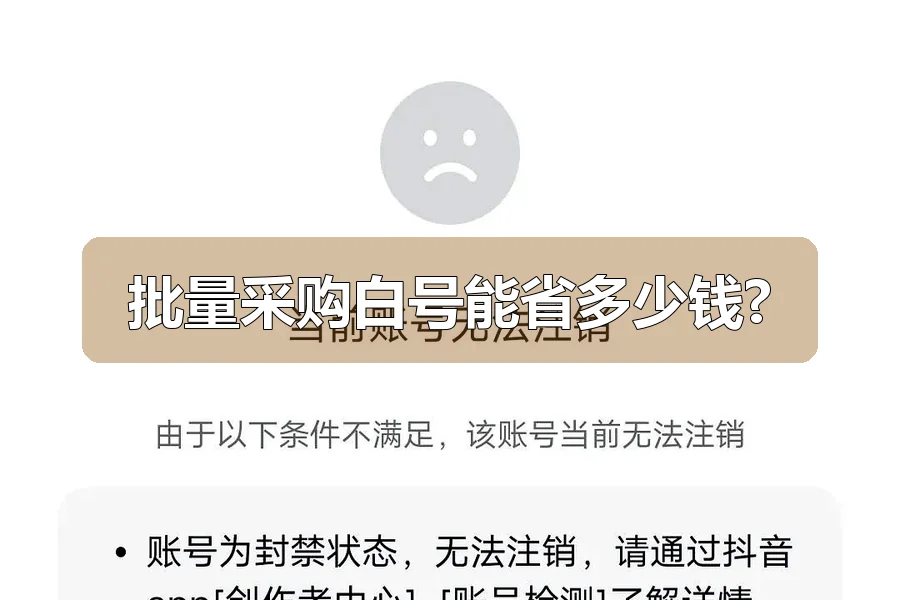 批量采购白号能省多少钱?